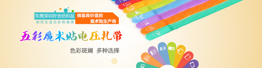 好合纺织品、粘扣带